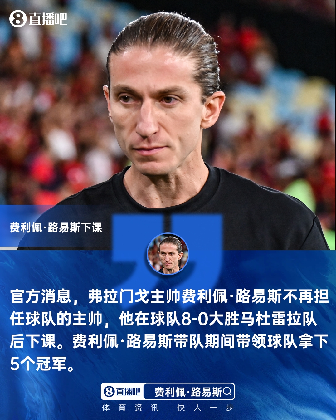 开云体育-8-0大胜突发下课！官方：费利佩·路易斯不再担任弗拉门戈主帅